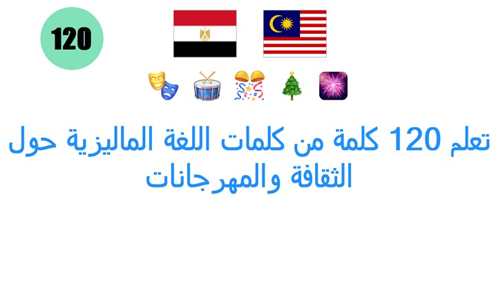 تعلم 120 كلمة من كلمات اللغة الماليزية حول الثقافة والمهرجانات